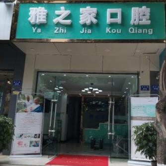 昆明韓國種牙最好的牙科醫(yī)院排行！云南雅之家口腔實(shí)力值得信賴！