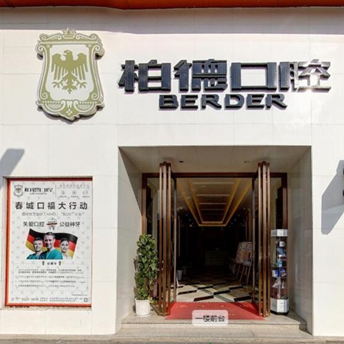 昆明即刻種牙口腔醫(yī)院排名top10誰(shuí)比較好？昆明柏德口腔(同德院區(qū))揭曉各院實(shí)力優(yōu)勢(shì)