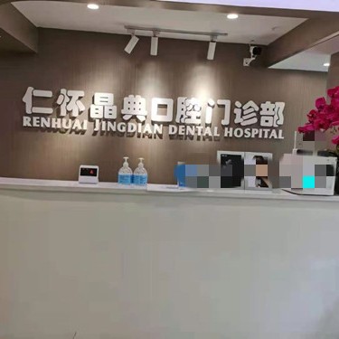 遵義種牙全口價格！仁懷晶典口腔門診部種牙價格表（今日更新/實(shí)時），美國百好瑞B(yǎng)iohorizons種植牙：6564元起/顆！