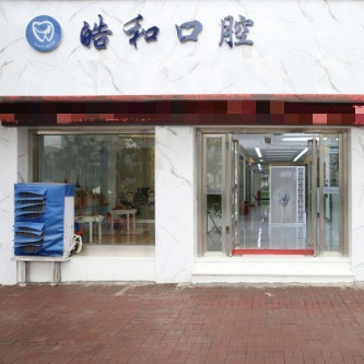 遵義超聲波洗牙十大口腔醫(yī)院排名榜！遵義皓和口腔實力得到認可！