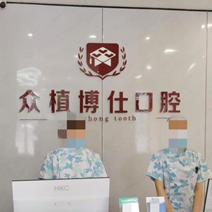 宜賓眾植博士口腔