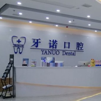 銅仁地區(qū)種牙多錢一顆！銅仁市牙諾口腔門診部種植牙收費(fèi)表公布，瑞典諾貝爾種植牙：5134元起/顆！