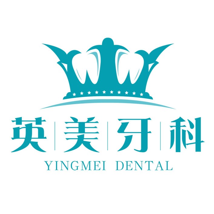 樂(lè)山英美牙科(郭玉坤診所)