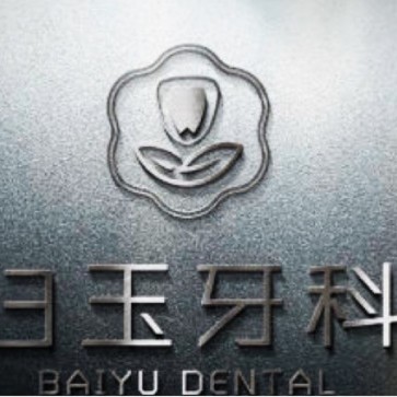 巴中白玉牙科(草壩街店)