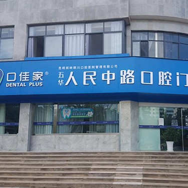 昆明牙齒涂氟最好的口腔醫(yī)院是哪家？云南英茂口佳家口腔門診(人民中路)實力優(yōu)勢盡顯！