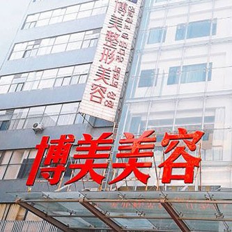 昆明博美醫(yī)療美容門診部(口腔科)