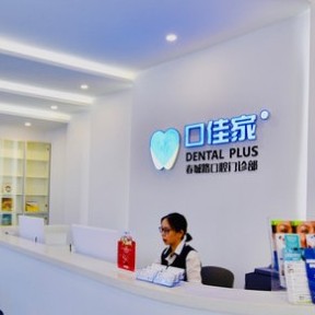 昆明種植牙修復的價格！云南英茂口佳家口腔門診(春城路)種植牙價格被打下來了，瑞士鋯鈦鋯合金種植牙：8794元起/顆！