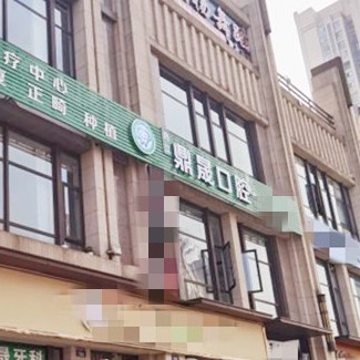 內(nèi)江鼎宏晟口腔門診部