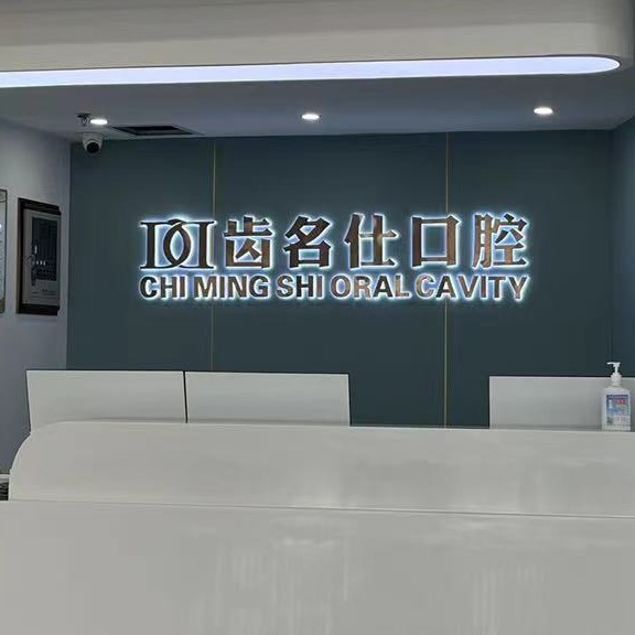 遵義名仕口腔