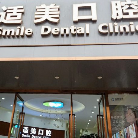 昆明微創(chuàng)種牙最好的牙科醫(yī)院排行！昆明適美口腔診所(華昌路店)實力強勁更安心！