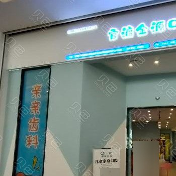 昆明牙齒涂氟整牙醫(yī)院排名前十預測！云南昆明親親齒科(世紀金源店)揭曉各院實力優(yōu)勢