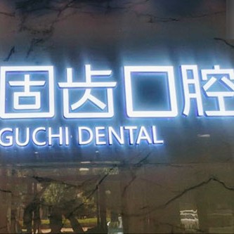 昆明nobel種植牙價格！昆明固齒口腔門診部種植牙價格表，國產(chǎn)中國安聯(lián)種植牙價格：2500元起/顆！