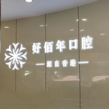 六盤水好佰年口腔(地中海總院)