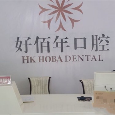 六盤水好佰年口腔(人民中路店)