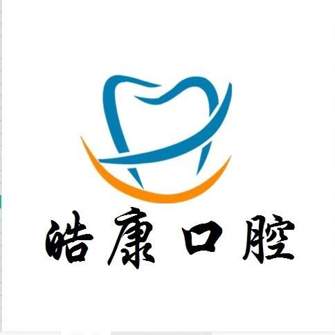 貴州六盤水皓康口腔診所