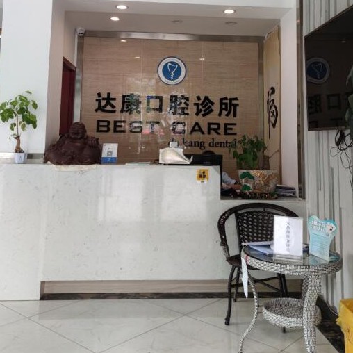 達(dá)州市達(dá)康口腔診所(三叉路口店)