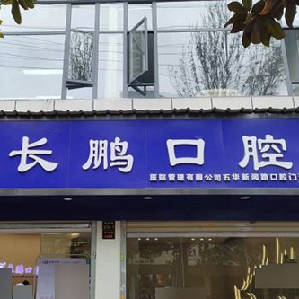 昆明牙齒涂氟十大口腔科醫(yī)院排名！昆明長鵬口腔(新聞路總院)實力強更安全！