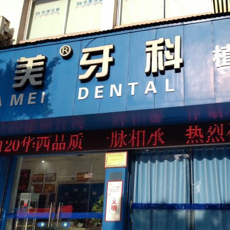 遂寧華美牙科