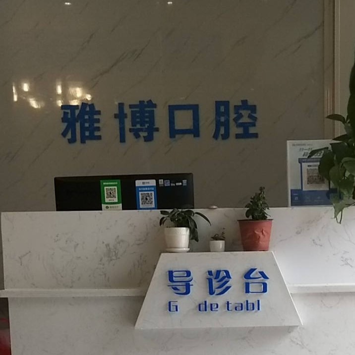 遵義播州雅博口腔