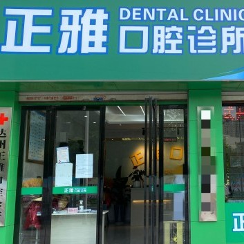 達州市正雅口腔