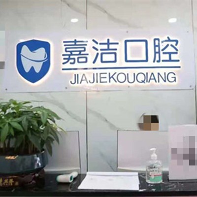 銅仁地區(qū)種植牙的價(jià)格是多少！銅仁碧江區(qū)嘉潔口腔門診部種植牙價(jià)格表?yè)屜瓤?，瑞士百丹特Biodente種植牙：9114元起/顆！