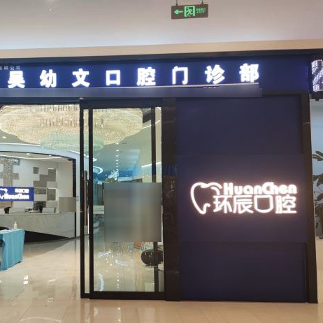 昆明環(huán)辰口腔(海樂世界店)