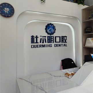 貴州安順杜爾明口腔診所