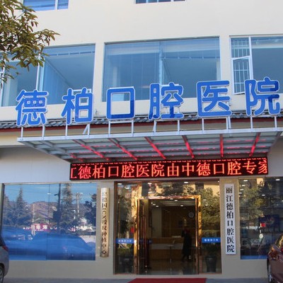 麗江德柏口腔醫(yī)院