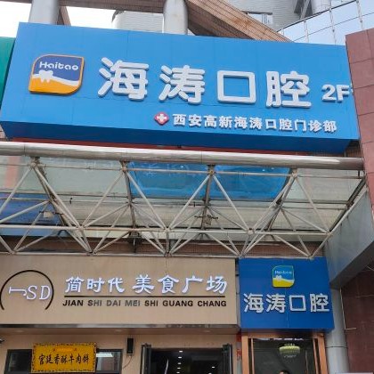西安海濤口腔門診部(高新區(qū)高科大廈)