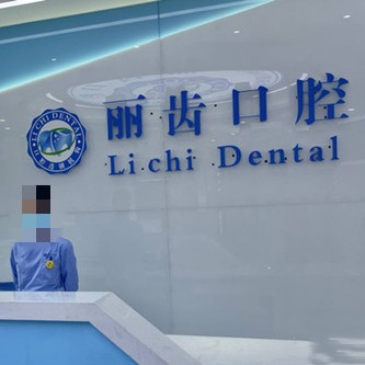 貴州麗齒口腔門診部