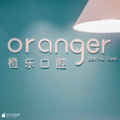 貴陽牙齒涂氟排名前十的口腔醫(yī)院，貴陽橙樂口腔門診部實(shí)力得到認(rèn)可！
