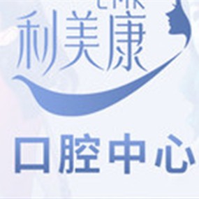 貴陽種植牙報價！貴州利美康口腔中心(六廣門總院)種植牙價格表參考，國產(chǎn)天璽牙科種植牙價格：3708元起/顆！