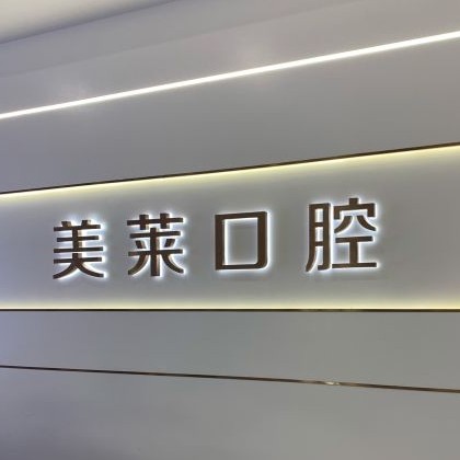 貴陽牙齒涂氟口腔醫(yī)院排名前十榜單2023公布！貴陽美萊醫(yī)療美容醫(yī)院(口腔科)實力值得信賴！