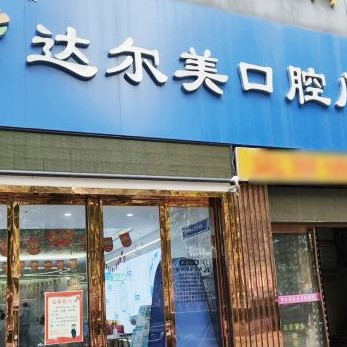 西安牙齒種植多少錢一顆！西安達(dá)爾美口腔種植牙價(jià)格一覽表，國產(chǎn)大清西格種植牙：3038元起/顆！