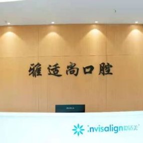 貴陽牙齒涂氟最好的牙科醫(yī)院排行！貴陽雅適尚口腔(觀山湖分店)市民甄選~