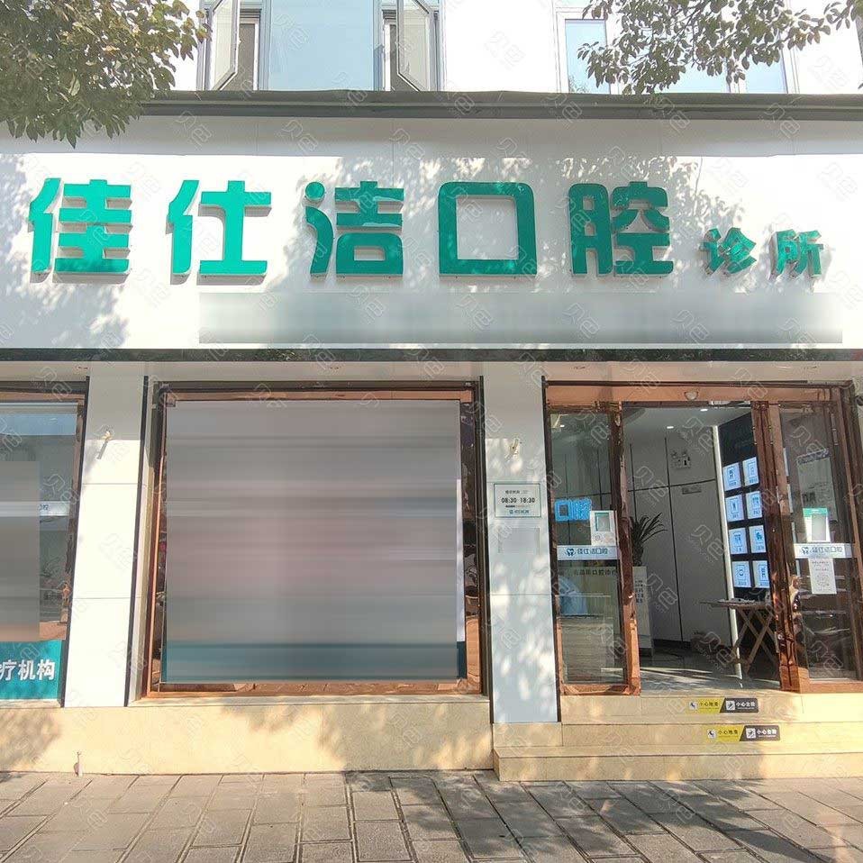 昭通種植牙報(bào)價(jià)！云南昭通市佳仕潔口腔診所(鎮(zhèn)雄縣)種植牙價(jià)目表已更新，國(guó)產(chǎn)康盛種植牙價(jià)格：4589元起/顆！