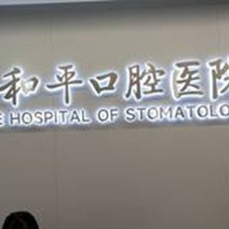 西安種植一顆假牙多少錢！西安碑林和平口腔醫(yī)院種植牙價(jià)格表參考，德國Camlog卡姆洛種植體：5806元起/顆！