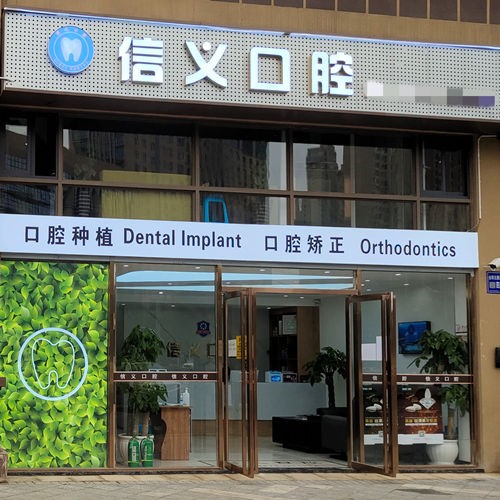 貴陽信義口腔門診部(觀山湖金陽北路)