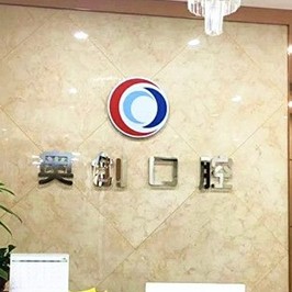 西安人工種植牙價錢多少！西安未央奧創(chuàng)口腔種牙價格表（今日更新/實時），國產(chǎn)天璽牙科種植牙價格：3953元起/顆！