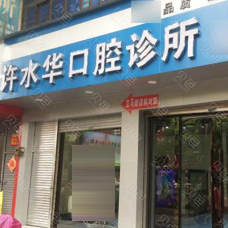 曲靖市陸良許水華口腔診所