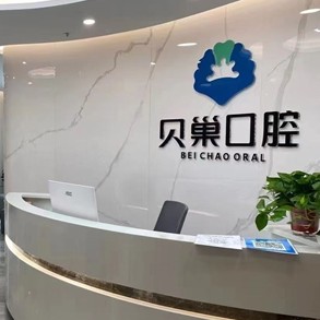 西安人工種植牙價錢多少！西安貝巢口腔(未央雅荷花園店)種植牙價格表參考，韓國登騰種植體：2442元起/顆！