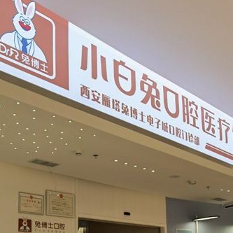 西安去除氟斑牙最好的牙科醫(yī)院排行！西安兔博士口腔(長安分院)各大城市都有推薦