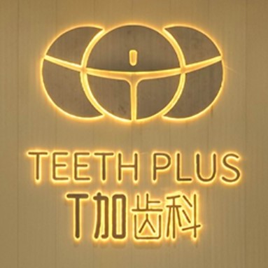 貴陽種顆牙齒多少錢！貴陽T加齒科(印象城店)種牙超劃算，瑞典諾貝爾CC種植牙：7989元起/顆！