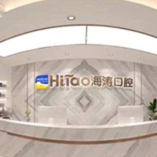 西安雁塔海濤口腔醫(yī)院