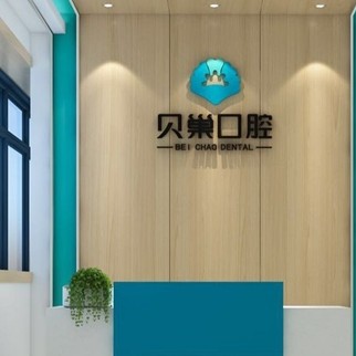 西安鑲牙補牙最好的口腔醫(yī)院是哪家？西安未央貝巢口腔(未央店)實力口碑值得期待！