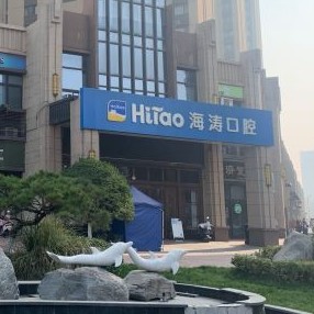 西安海濤口腔門診部(未央?yún)^(qū)開元店)