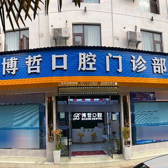 麗江補牙最好的十大口腔醫(yī)院排行對比，麗江博哲口腔門診部實力口碑值得期待！