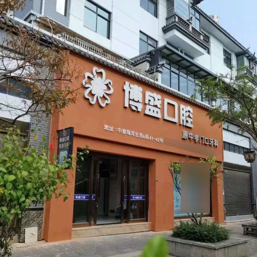 保山種植牙報價！云南施甸博盛口腔種牙超劃算，國產(chǎn)萊頓BLB種植牙價格：3268元起/顆！