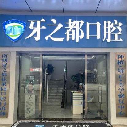 貴陽(yáng)種一顆牙齒要多少錢！貴陽(yáng)南明區(qū)牙之都口腔種植牙價(jià)格表更新，德國(guó)費(fèi)亞丹種植體：7988元起/顆！