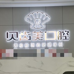 銅仁貝齒美口腔(德江店)